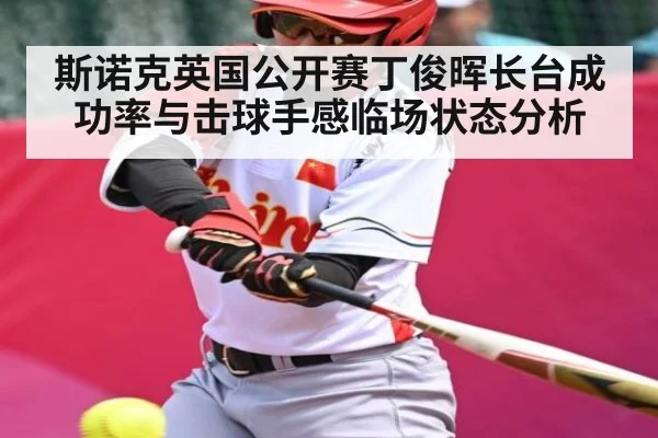 斯诺克英国公开赛丁俊晖长台成功率与击球手感临场状态分析 - kaiyun