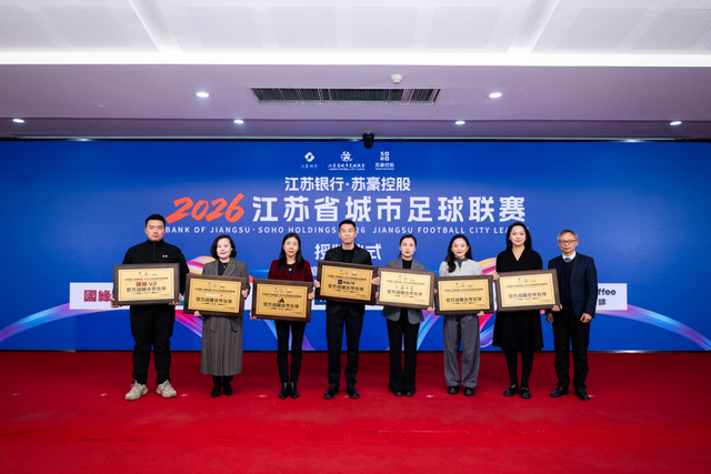 开云-阿迪达斯牵手2026江苏省城市足球联赛，助力全民共享足球快乐